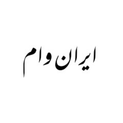 مجموعه ایران وام 🔻محمدیان 🔻
